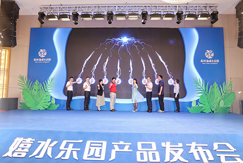 森林海嬉水乐园产品发布会