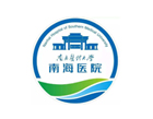 南海医院